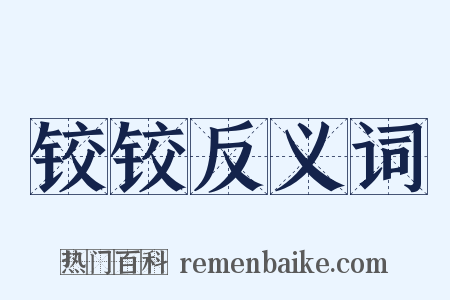 铰铰反义词是什么意思的图片
